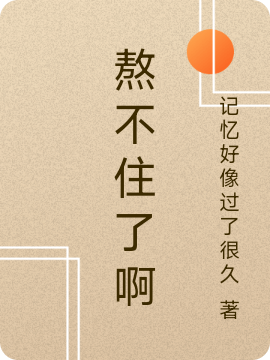 熬不住了啊