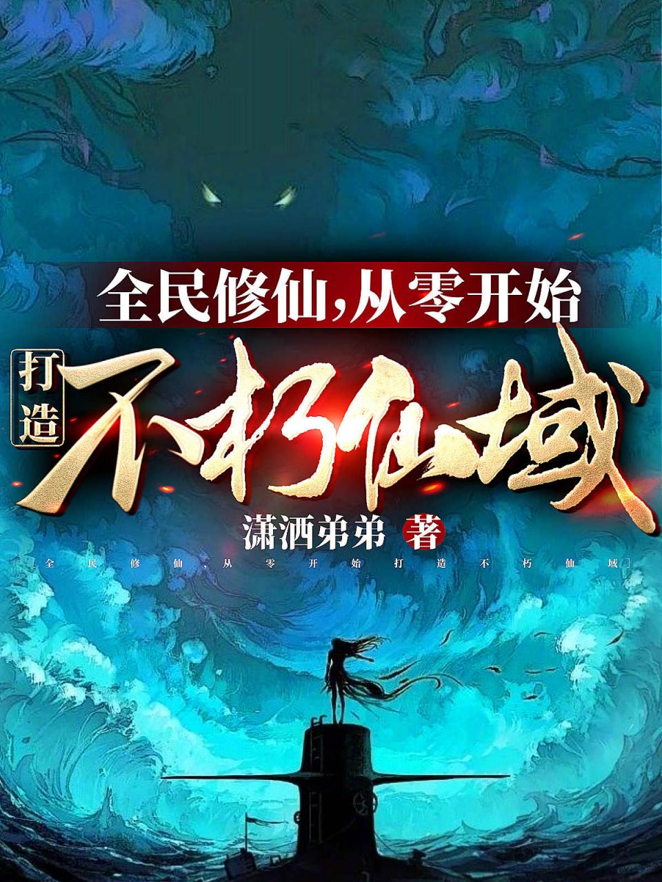 全民修仙:从零开始打造不朽仙域