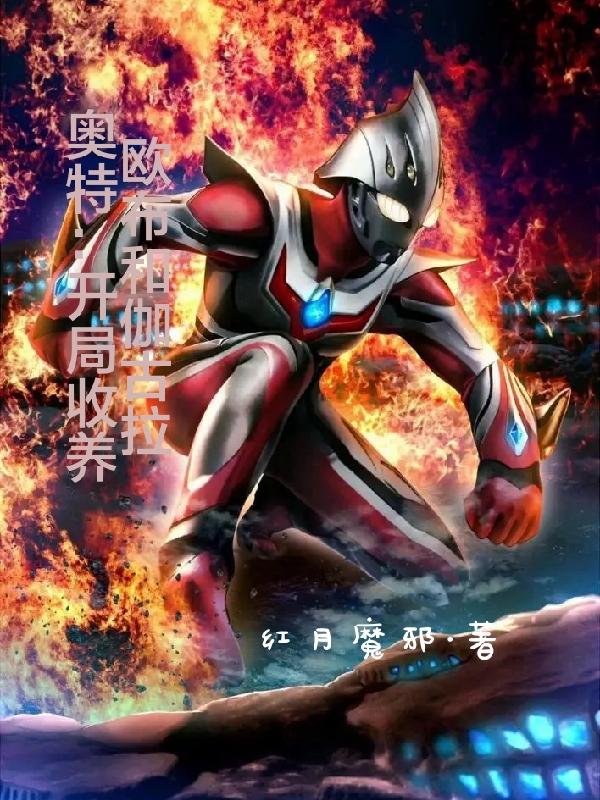 奥特:开局收养欧布和伽古拉