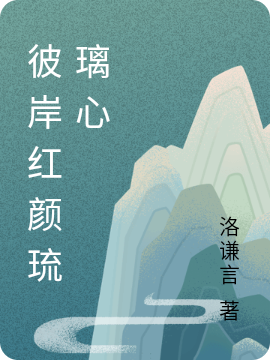彼岸红颜琉璃心