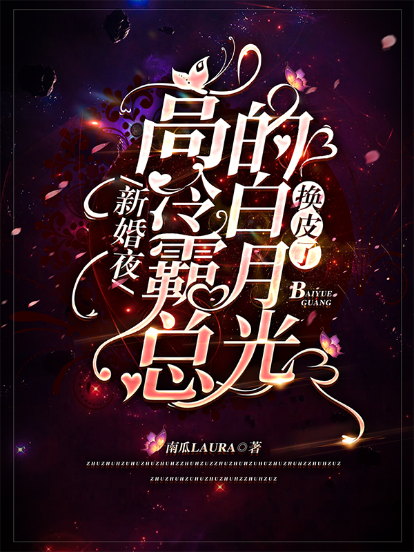 新婚夜，高冷霸总的白月光换皮了