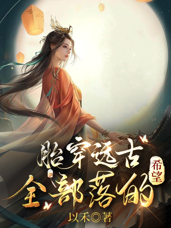 胎穿远古:全部落的希望