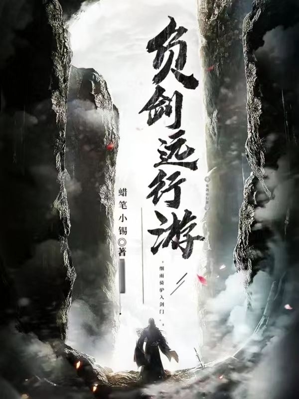 负剑远行游