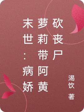 末世:病娇萝莉带阿黄砍丧尸