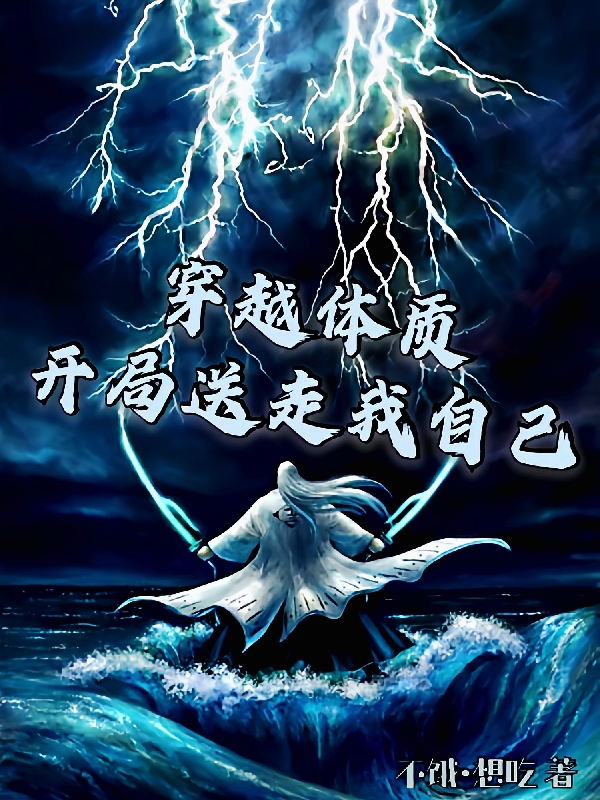 穿越体质,开局送走我自己