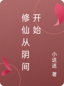 修仙从阴间开始
