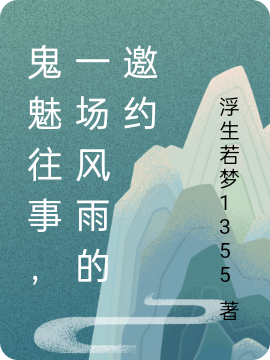 鬼魅往事,一场风雨的邀约