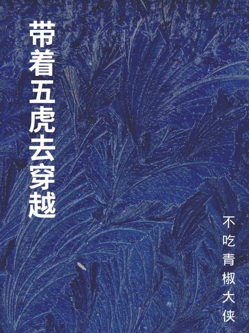 带着五虎去穿越