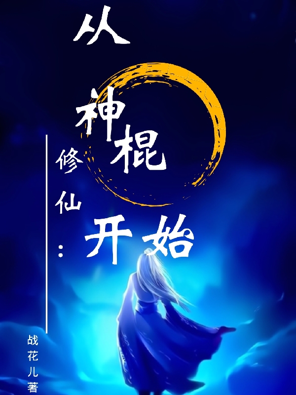 修仙:从神棍开始