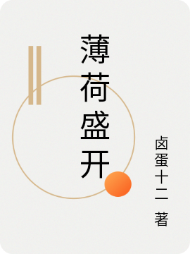 薄荷盛开