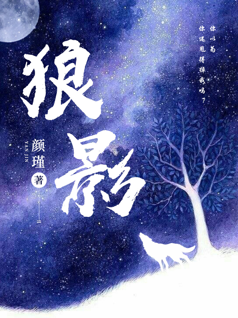 狼影