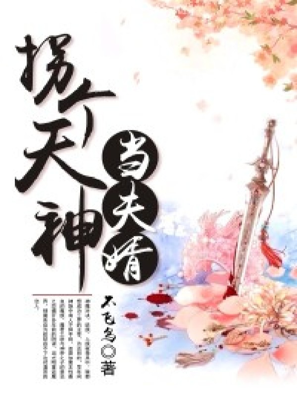 拐个天神当夫婿