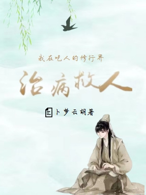 我在吃人的修仙界治病救人