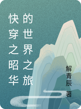快穿之昭华的世界之旅