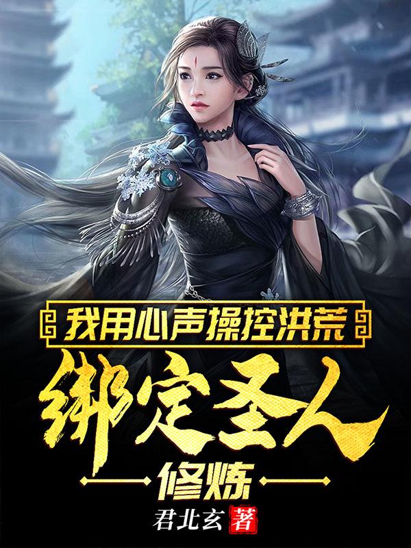 我用心声操控洪荒:绑定圣人修炼