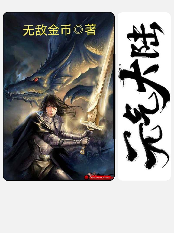 元气大陆！