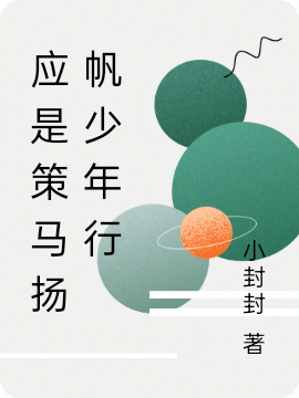 应是策马扬帆少年行