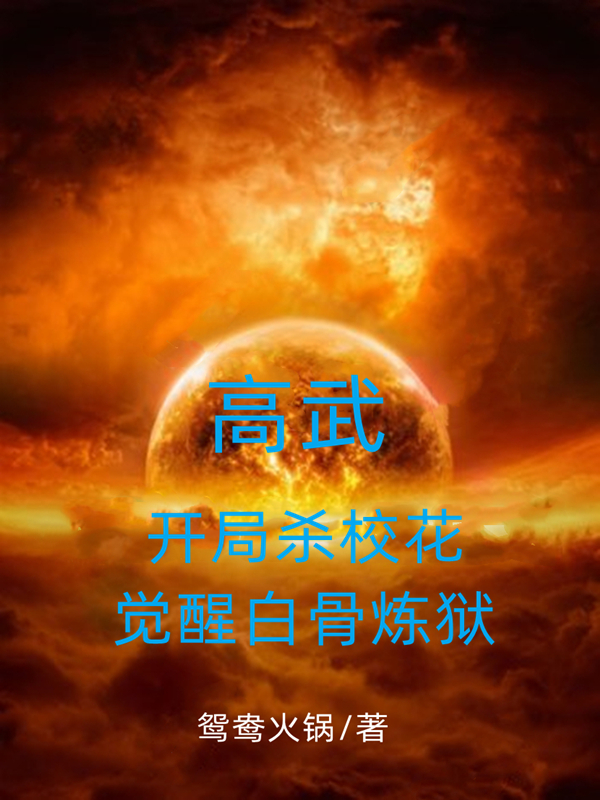 高武:开局杀校花,觉醒白骨炼狱