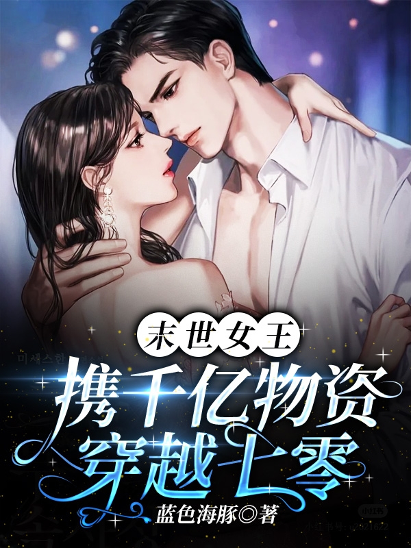 末世女王,携千亿物资穿越七零