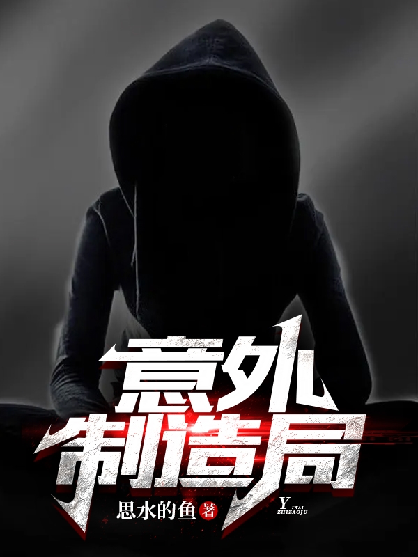 意外制造局
