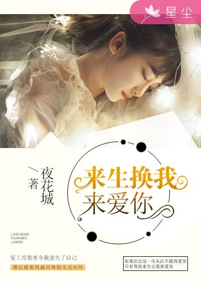 来生换我来爱你