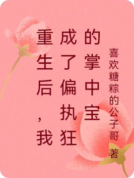 重生后,我成了偏执狂的掌中宝