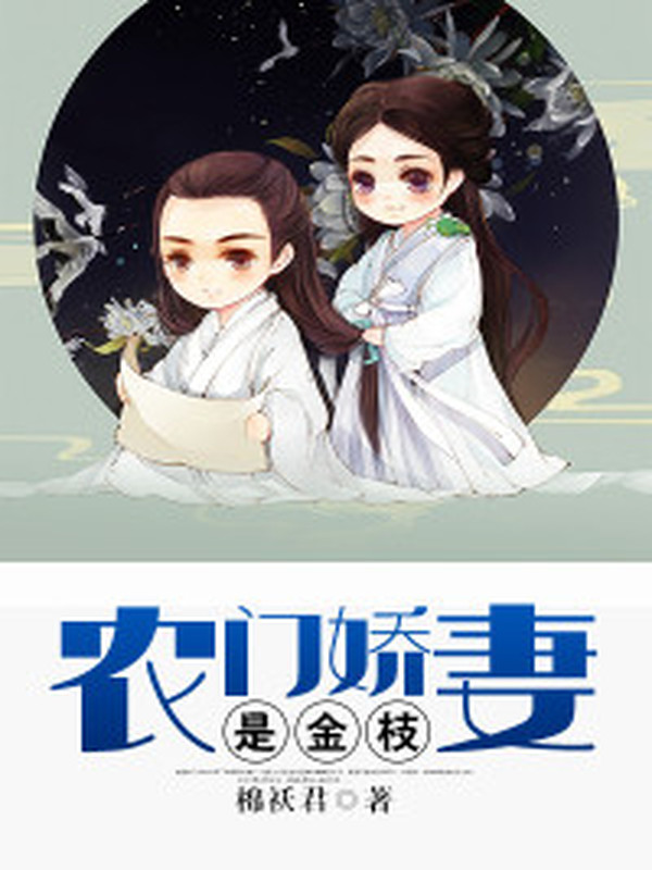 农门娇妻是金枝