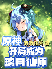 原神:开局成为璃月仙师
