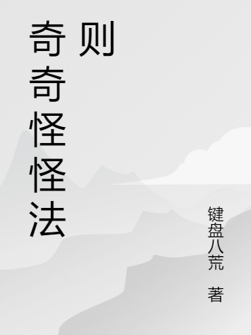 奇奇怪怪法则