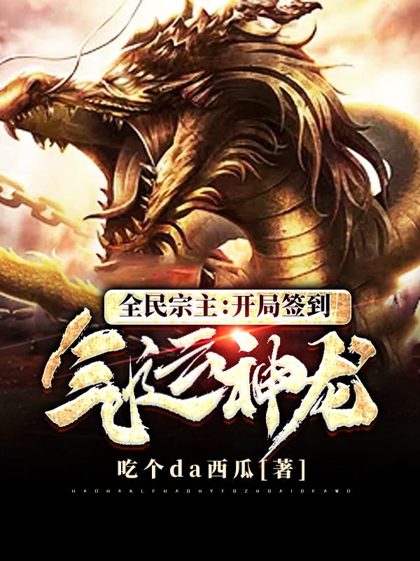 全民宗主:开局签到气运神龙!