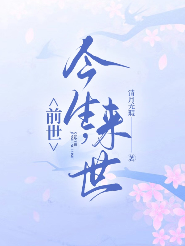 前世,今生,来世