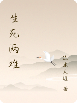 生死两难