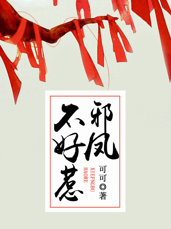 邪凤不好惹