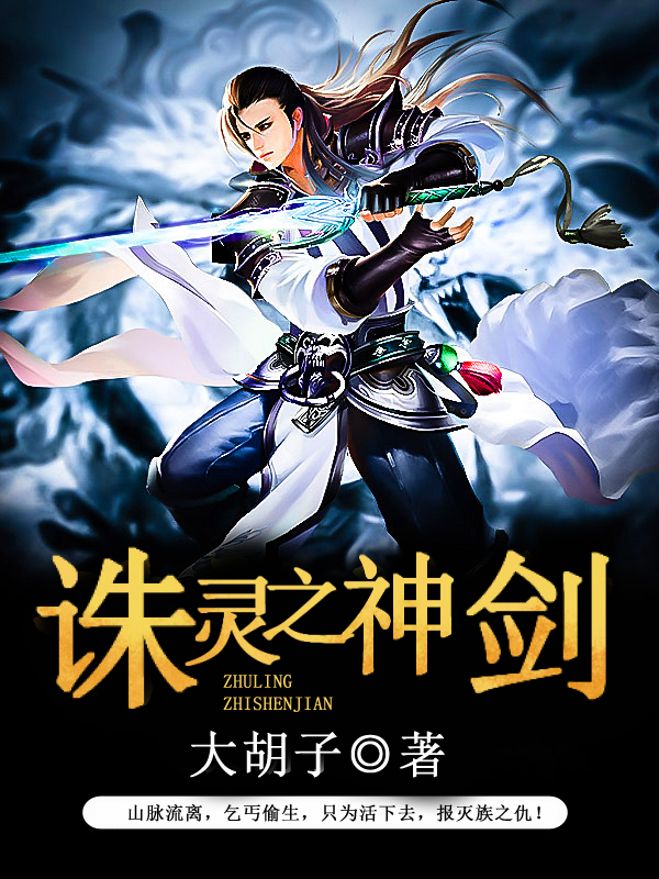 诛灵之神剑
