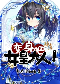 变身吧!女皇大人!