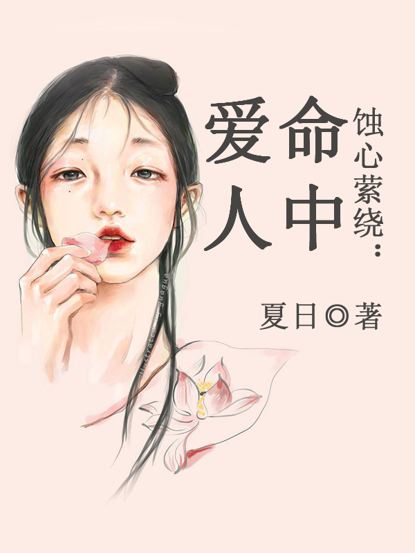 蚀心萦绕:命中爱人