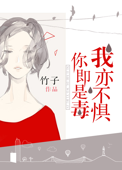 你即是毒,我亦不惧