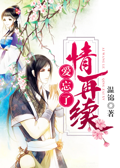 爱忘了,情再续