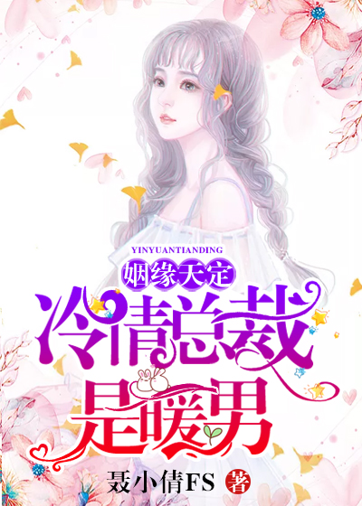 姻缘天定:冷情总裁是暖男