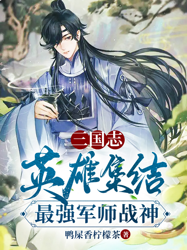 三国志:英雄集结,最强军师战神