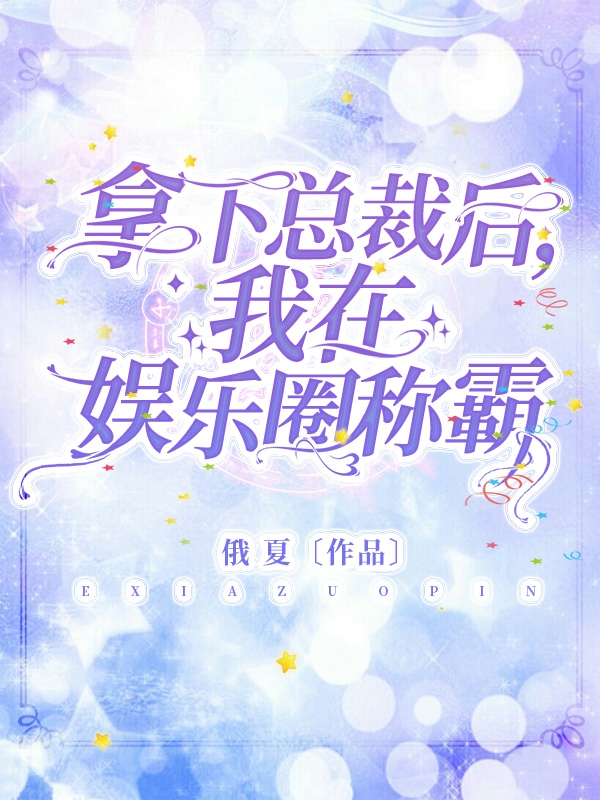 拿下总裁后,我在娱乐圈称霸