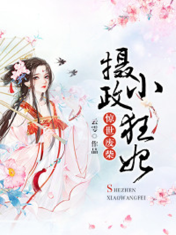 惊世废柴:摄政小狂妃