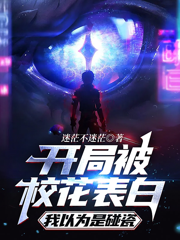 开局被校花表白,我以为是碰瓷!