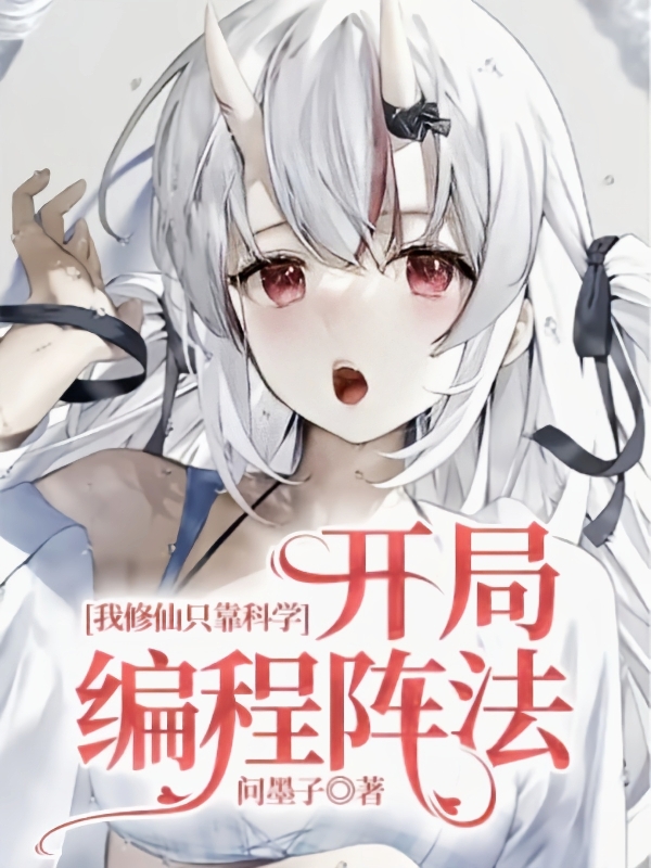 我修仙只靠科学:开局编程阵法