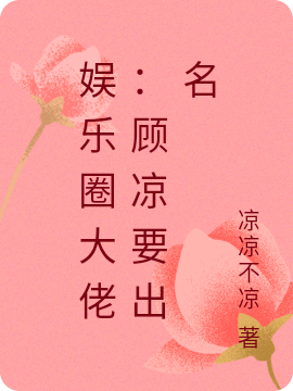 娱乐圈大佬：顾凉要出名