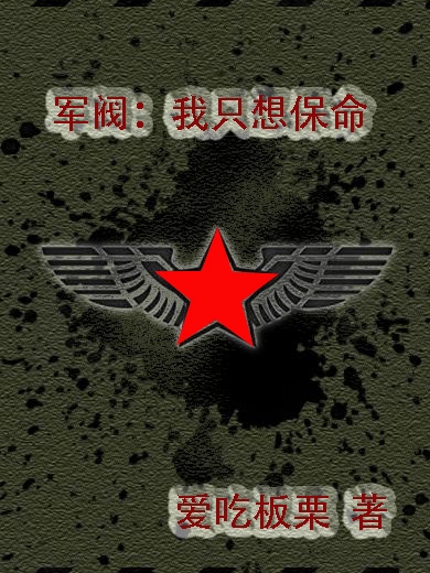 军阀:我只想保命