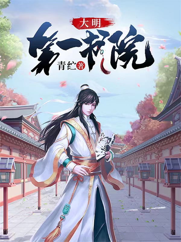 大明第一书院