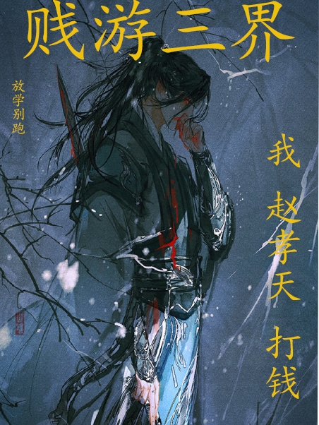 贱游三界
