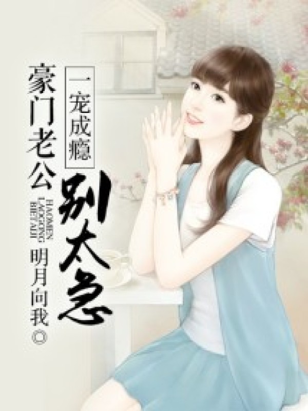 一宠成瘾:豪门老公别太急