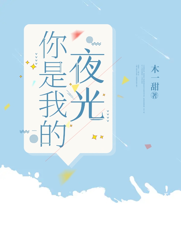 你是我的夜光